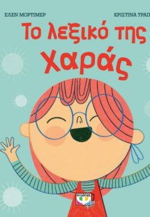 Το λεξικό της χαράς