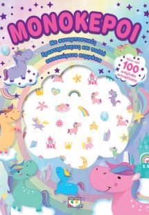 Μονόκεροι: Διασκέδαση με ανάγλυφα αυτοκόλλητα