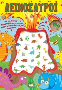 Δεινόσαυροι: Διασκέδαση με ανάγλυφα αυτοκόλλητα