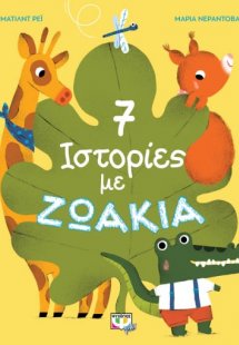 7 ιστορίες με ζωάκια