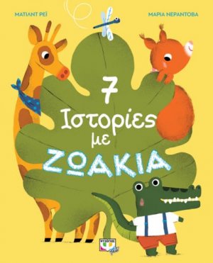 7 ιστορίες με ζωάκια