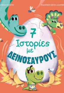 7 ιστορίες με δεινόσαυρους