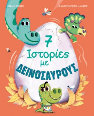 7 ιστορίες με δεινόσαυρους