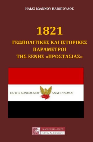 1821: Γεωπολιτικές και ιστορικές παράμετροι της ξένης "προστασίας"