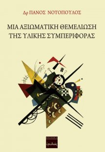 Μία αξιωματική θεμελίωση της υλικής συμπεριφοράς
