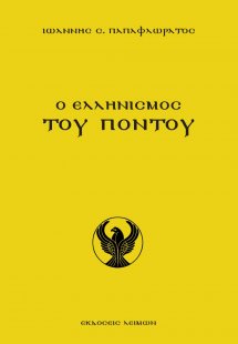 Ο ελληνισμός του Πόντου