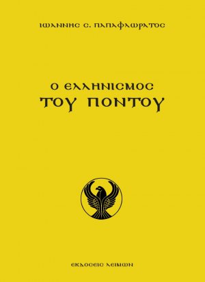 Ο ελληνισμός του Πόντου