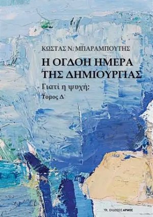 Η όγδοη μέρα της δημιουργίας