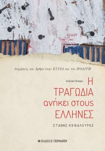 Η τραγωδία ανήκει στους Έλληνες