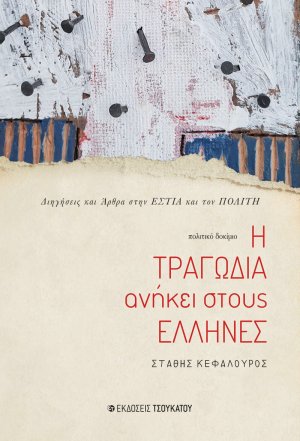 Η τραγωδία ανήκει στους Έλληνες