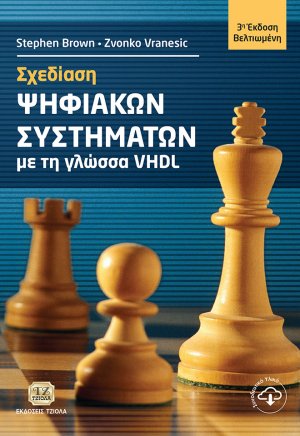 Σχεδίαση ψηφιακών συστημάτων με τη γλώσσα VHDL