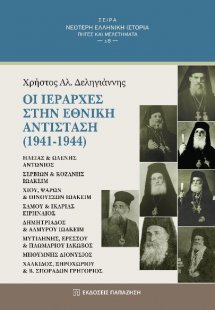 Οι ιεράρχες στην Εθνική Αντίσταση (1941-1944)