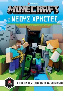 Minecraft: Για νέους χρήστες