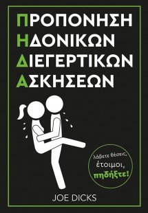 Προπόνηση ηδονικών διεγερτικών ασκήσεων Π.Η.Δ.Α.