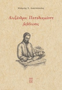 Αλεξάνδρου Παπαδιαμάντη βεβήλωσις