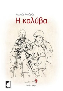 Η καλύβα