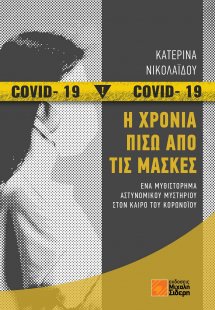 Η χρονιά πίσω από τις μάσκες