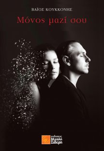 Μόνος μαζί σου