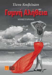 Γυμνή αλήθεια