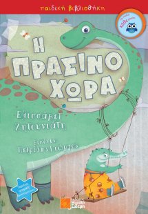 Η πρασινοχώρα