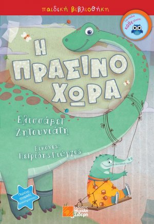 Η πρασινοχώρα