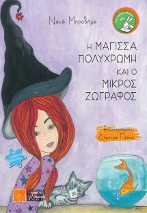 Η μάγισσα πολύχρωμη και ο μικρός ζωγράφος
