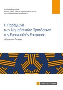 Η παραγωγή των νομοθετικών προτάσεων της ευρωπαϊκής επι...