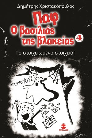Παφ ο βασιλιάς της βλακείας: Το στοιχειωμένο στοιχειό!