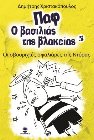 Παφ ο βασιλιάς της βλακείας: Οι σβουριχτές σφαλιάρες της Ντόρας
