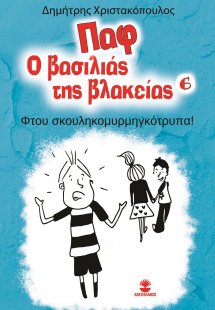 Παφ ο βασιλιάς της βλακείας: Φτου σκουληκομυρμηγκότρυπα...
