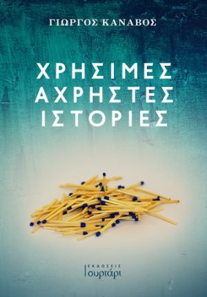 Χρήσιμες άχρηστες ιστορίες