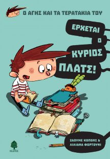 Έρχεται ο κύριος Πλατς!