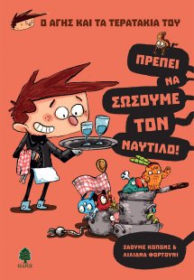 Πρέπει να σώσουμε τον Ναυτίλο!