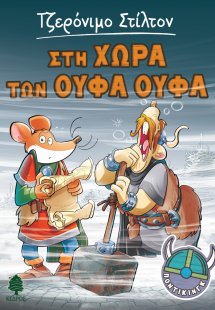 Ποντίκινγκ 5: Στη χώρα των Ούφα-Ούφα