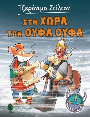 Ποντίκινγκ 5: Στη χώρα των Ούφα-Ούφα