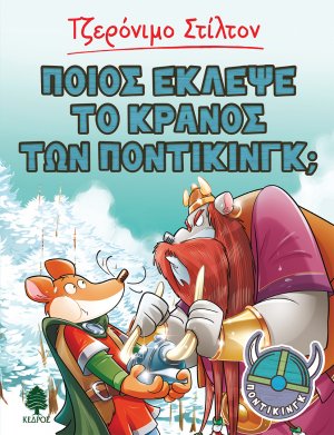 Ποντίκινγκ 6: Ποιος έκλεψε το κράνος των Ποντίκινγκ;