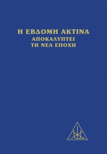 Η έβδομη ακτίνα αποκαλύπτει τη νέα εποχή