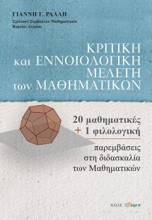 Κριτική και εννοιολογική μελέτη των μαθηματικών