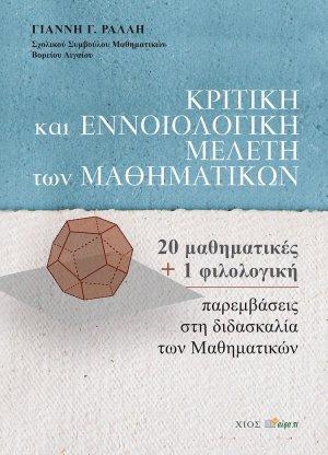 Κριτική και εννοιολογική μελέτη των μαθηματικών