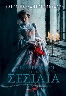 Το παρελθόν της Σεσίλια