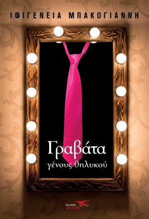 Γραβάτα γένους θηλυκού