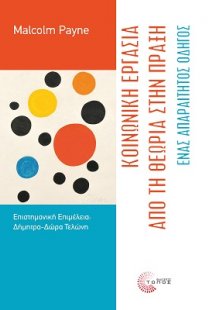 Κοινωνική εργασία : Από τη θεωρία στην πράξη