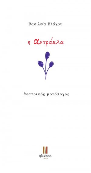 Η αντράκλα