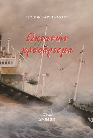 Ωκεανών κροσάρισμα