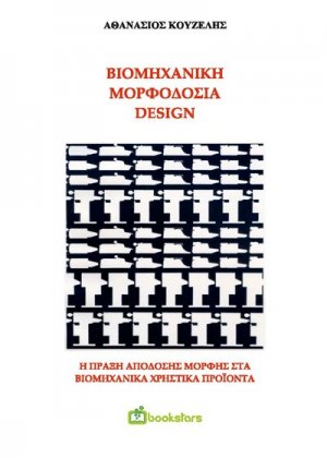 Βιομηχανική μορφοδοσία - Design