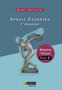 Αρχαία Ελληνικά Γ' Λυκείου - Φάκελος υλικού - Τόμος Β'