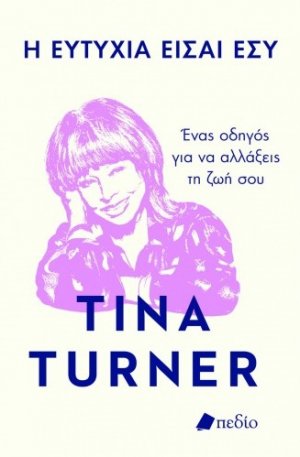 Η ευτυχία είσαι εσύ