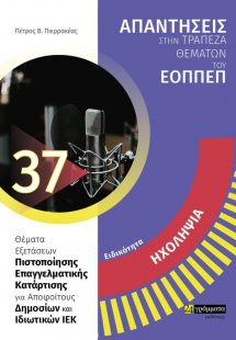 Απαντήσεις στην τράπεζα θεμάτων του ΕΟΠΠΕΠ: Ειδικότητα ...