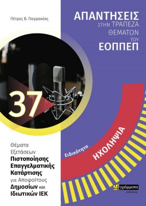 Απαντήσεις στην τράπεζα θεμάτων του ΕΟΠΠΕΠ: Ειδικότητα Ηχοληψία