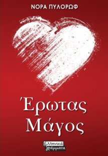 Έρωτας μάγος